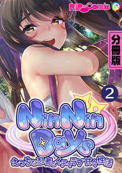 NinNinDays デジタルコミカライズ ～えっちな忍者とイチャラブ甘々性活～ 分冊版(2)