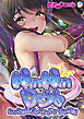 NinNinDays デジタルコミカライズ ～えっちな忍者とイチャラブ甘々性活～