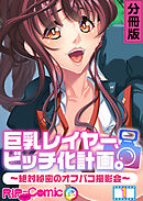 巨乳レイヤー、ビッチ化計画。 ～絶対秘密のオフパコ撮影会～ 分冊版(1)