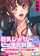 巨乳レイヤー、ビッチ化計画。 ～絶対秘密のオフパコ撮影会～ 分冊版(3)