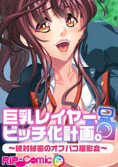 巨乳レイヤー、ビッチ化計画。 ～絶対秘密のオフパコ撮影会～