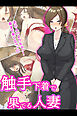 触手下着で果てる人妻