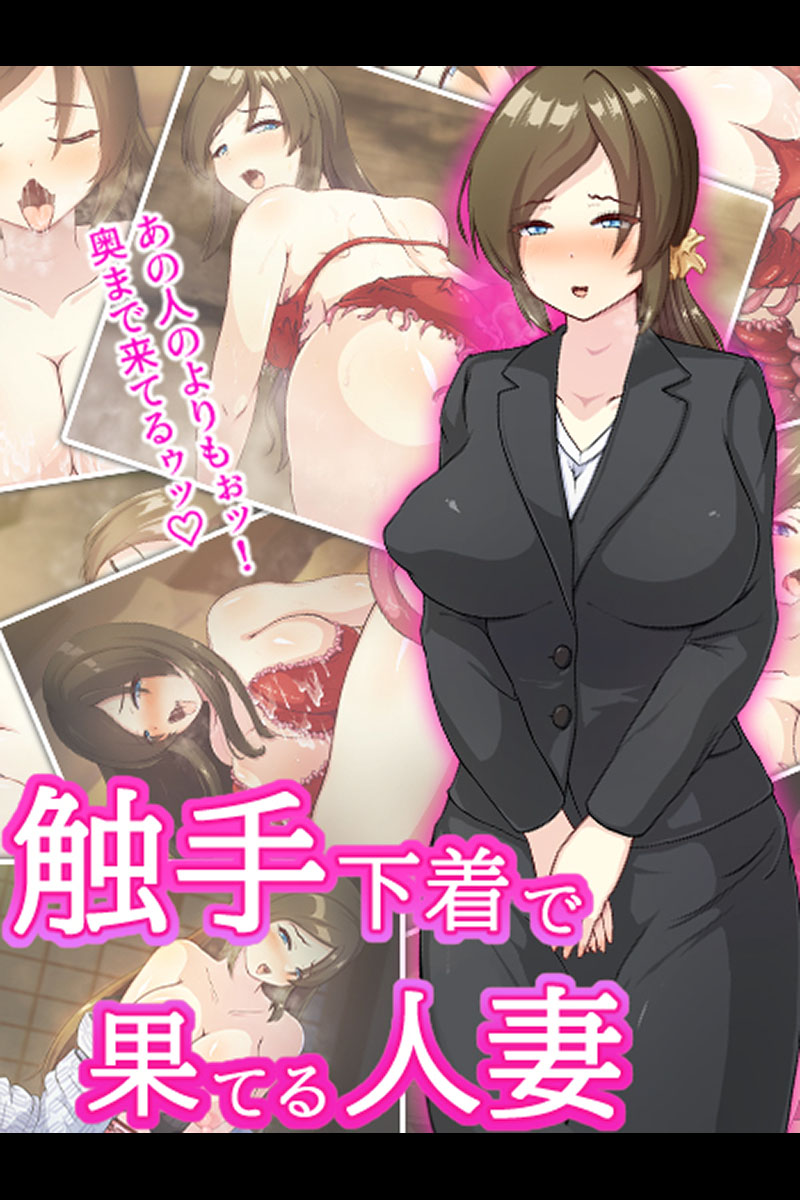 触手下着で果てる人妻 - けーわいけーわいSandy Candy - 漫画・ラノベ（小説）・無料試し読みなら、電子書籍・コミックストア ブックライブ