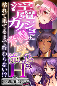 淫魔カノジョに精気流し込みH ～枯れて果てるまで終わらない！？～【CG集コレクション ミニ】