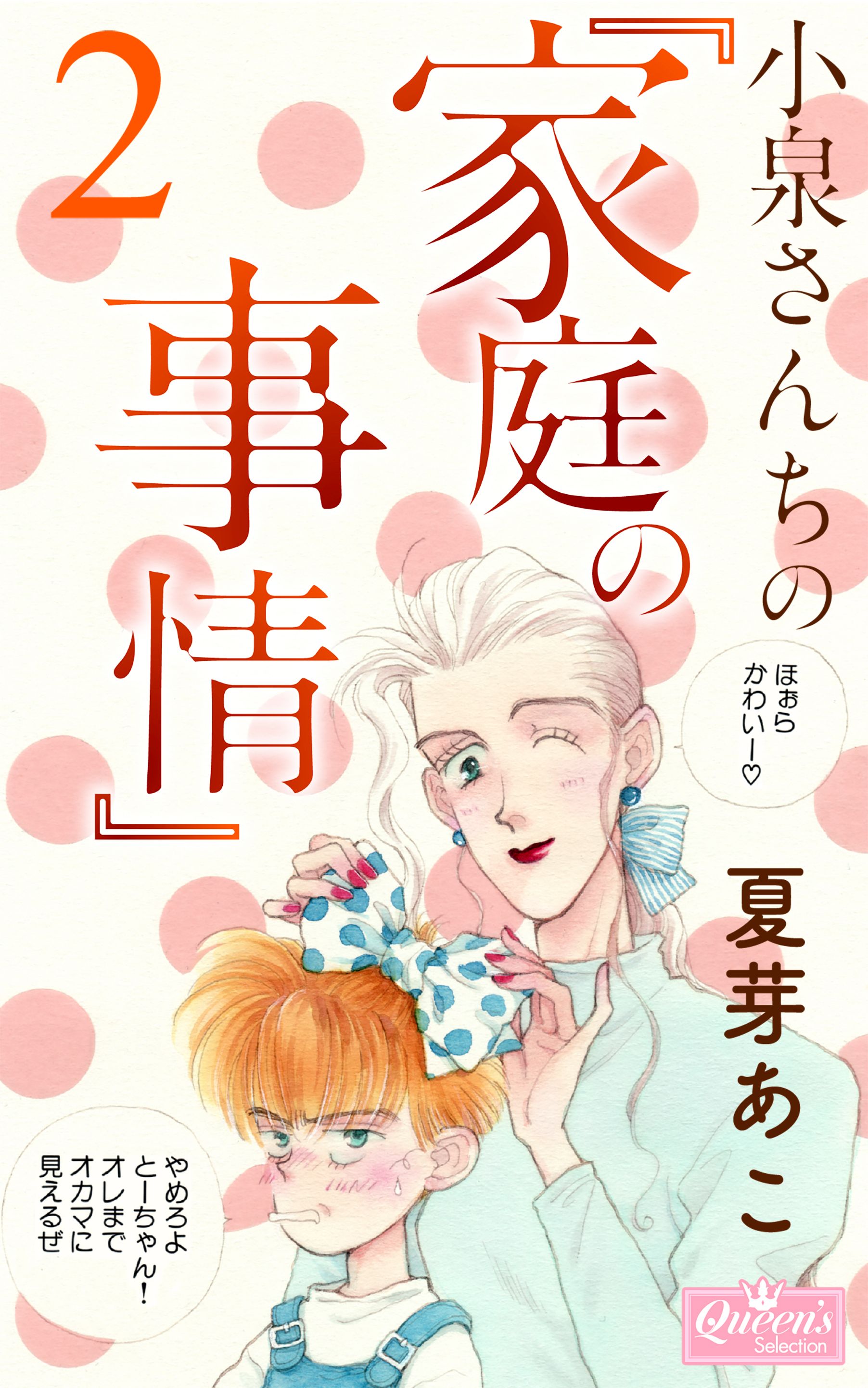 小泉さんちの『家庭の事情』 2 - 夏芽あこ - 漫画・ラノベ（小説