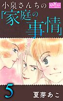 小泉さんちの『家庭の事情』 5