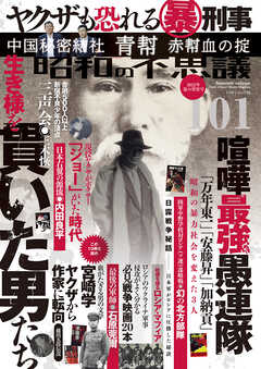 昭和の不思議101　2022年夏の男祭号