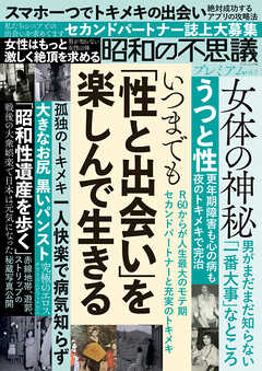 昭和の不思議プレミアム vol.2 - V1パブリッシング - 雑誌・無料試し読みなら、電子書籍・コミックストア ブックライブ