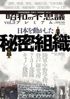 昭和の不思議プレミアム vol.3 - V1パブリッシング - 雑誌・無料試し読みなら、電子書籍・コミックストア ブックライブ