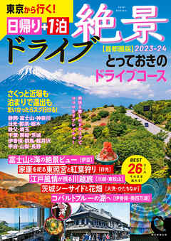 東京から行く！　絶景ドライブ 日帰り+1泊 2023-24【首都圏版】 | ブックライブ