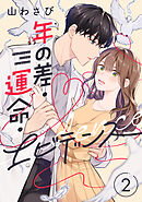 年の差・運命・エビデンス(2)