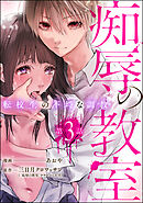 痴辱の教室 転校生の不埒な調教（分冊版）　【第3話】