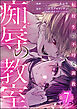 痴辱の教室 転校生の不埒な調教（分冊版）　【第7話】