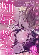 痴辱の教室 転校生の不埒な調教（分冊版）　【第9話】