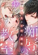 痴辱の教室 転校生の不埒な調教（分冊版）　【第17話】