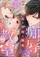 痴辱の教室 転校生の不埒な調教（分冊版）　【第18話】