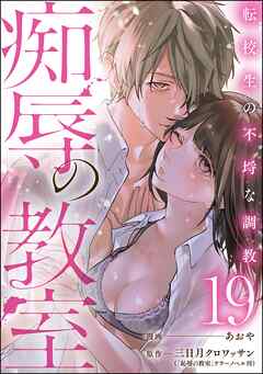 痴辱の教室 転校生の不埒な調教（分冊版）