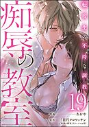 痴辱の教室 転校生の不埒な調教（分冊版）　【第19話】