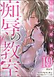 痴辱の教室 転校生の不埒な調教（分冊版）　【第19話】
