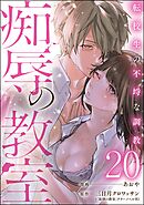 痴辱の教室 転校生の不埒な調教（分冊版）　【第20話】