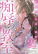 痴辱の教室 転校生の不埒な調教（分冊版）　【第21話】