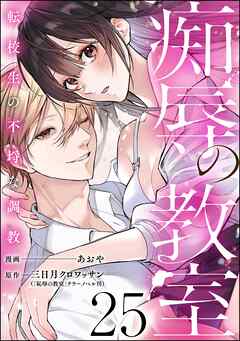 痴辱の教室 転校生の不埒な調教（分冊版）　【第25話】