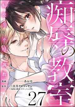 痴辱の教室 転校生の不埒な調教（分冊版）　【第27話】