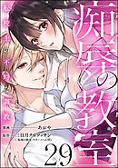 痴辱の教室 転校生の不埒な調教（分冊版）　【第29話】
