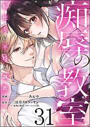 痴辱の教室 転校生の不埒な調教（分冊版）