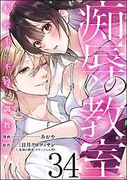 痴辱の教室 転校生の不埒な調教（分冊版）