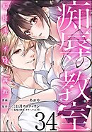 痴辱の教室 転校生の不埒な調教（分冊版）　【第34話】