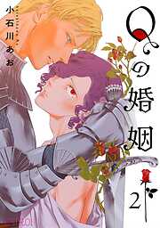 Qの婚姻 【分冊版】