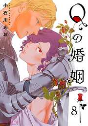 Qの婚姻 【分冊版】