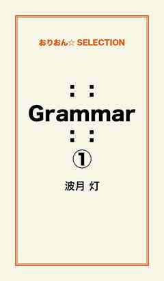 ：： Grammar ：：１