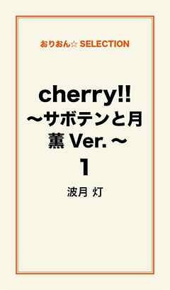 cherry！！ ～サボテンと月　薫Ver.～１