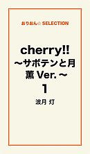cherry！！ ～サボテンと月　薫Ver.～１