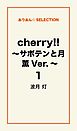 cherry！！ ～サボテンと月　薫Ver.～１