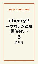 cherry！！ ～サボテンと月　薫Ver.～３
