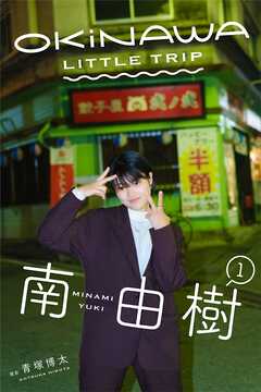 OKINAWA LITTLE TRIP 南由樹１