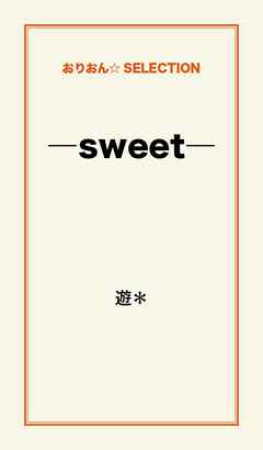 ―sweet―