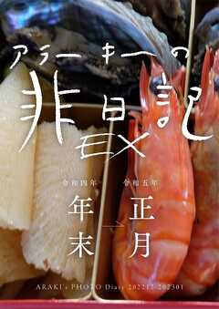 EXアラーキーの非日記 令和4年年末ー令和5年正月 ARAKI’s Photo Diary 202212-202301