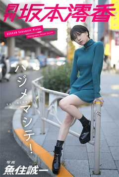 月刊坂本澪香×魚住誠一 ハジメマシテ