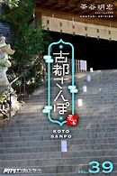 古都さんぽ39 茶谷明宏
