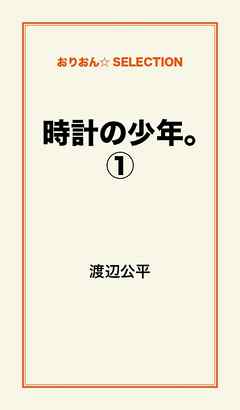 時計の少年｡１