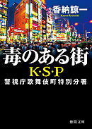 毒のある街　Ｋ・Ｓ・Ｐ　〈新装版〉