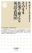 そのまま仕事で使える英語表現１８９