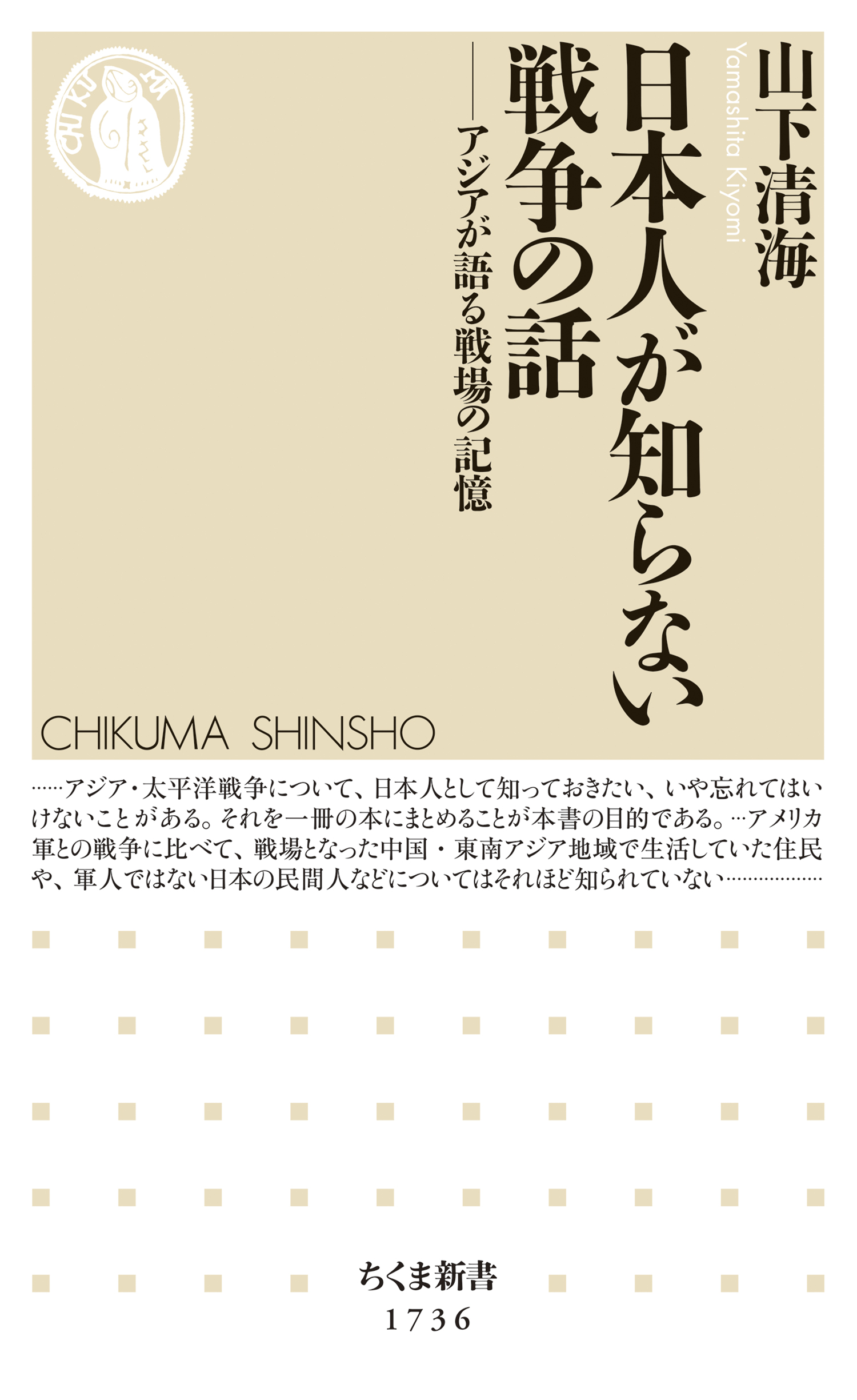 日本人が知らない戦争の話 ――アジアが語る戦場の記憶 - 山下清海