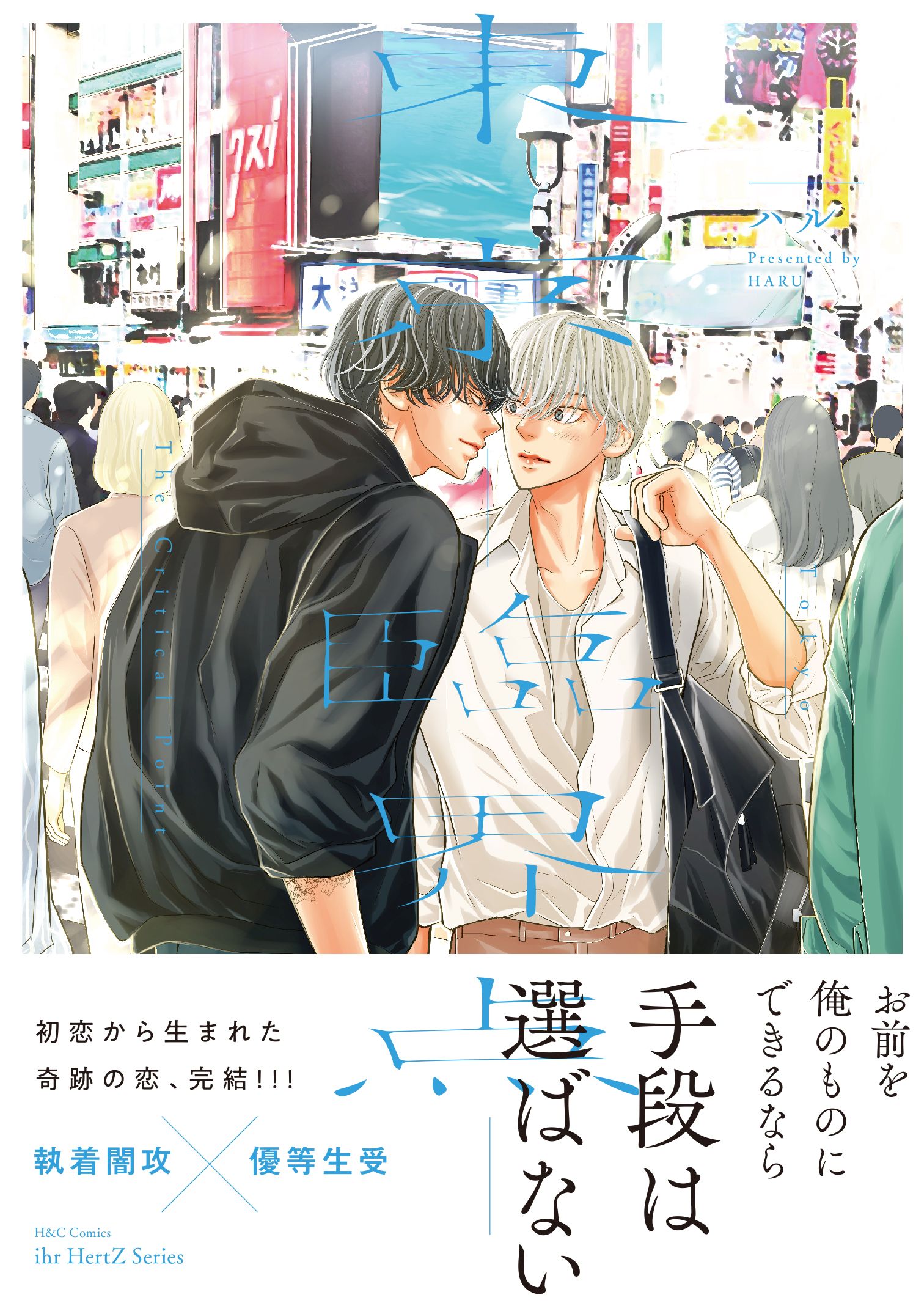 東京－臨界点－【電子限定おまけマンガ14P付】 - ハル - BL(ボーイズラブ)マンガ・無料試し読みなら、電子書籍・コミックストア ブックライブ