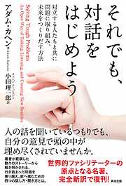 それでも、対話をはじめよう――対立する人たちと共に問題に取り組み、未来をつくりだす方法