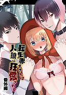 転生赤ずきんは人狼に狂愛される 番外編